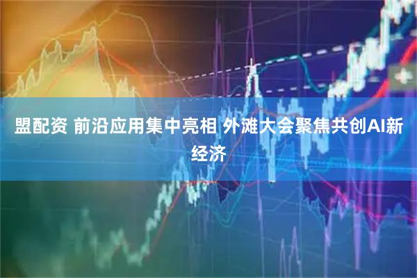 盟配资 前沿应用集中亮相 外滩大会聚焦共创AI新经济