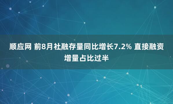 顺应网 前8月社融存量同比增长7.2% 直接融资增量占比过半